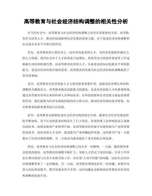 高等教育与社会经济结构调整的相关性分析