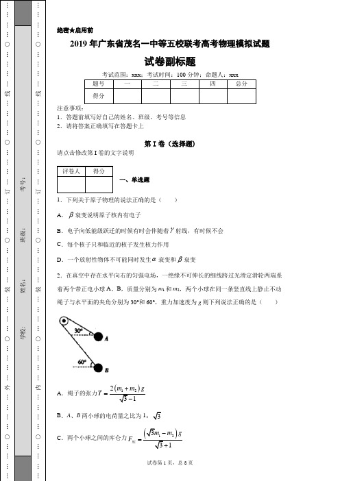 2019年广东省茂名一中等五校联考高考物理模拟试题-0aa02cea33ee46c796cd417b68164a72