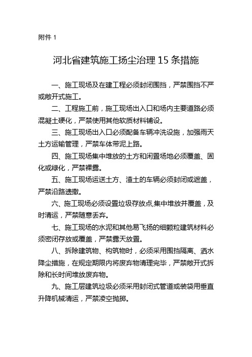 河北省建筑施工扬尘治理15条措施