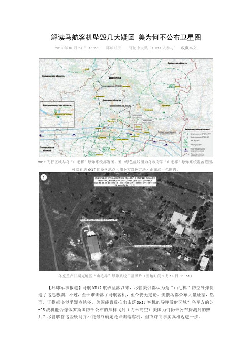 解读马航客机坠毁几大疑团 美为何不公布卫星图