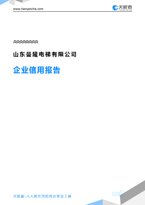 山东曼隆电梯有限公司企业信用报告-天眼查