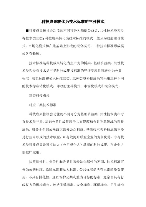 科技成果转化为技术标准的三种模式