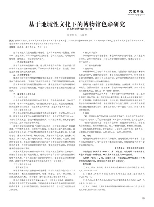 基于地域性文化下的博物馆色彩研究——以苏州博物馆新馆为例