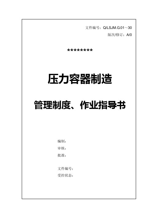 压力容器制造管理制度、作业指导书