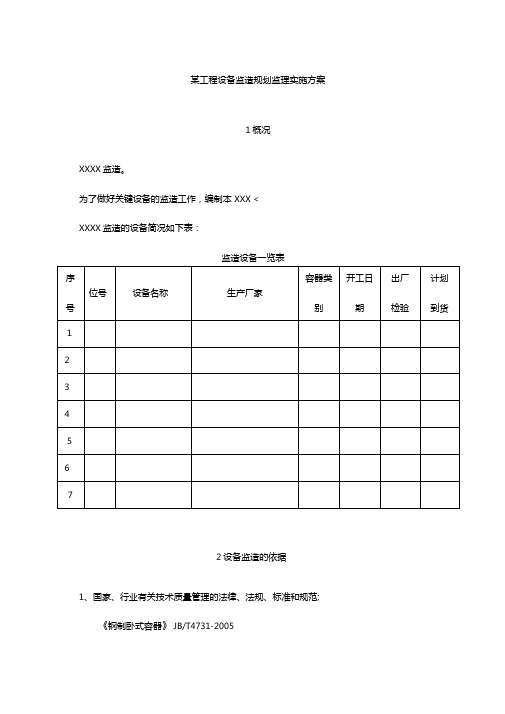 最新整理通用某工程设备监造规划验收规范与监理实施方案