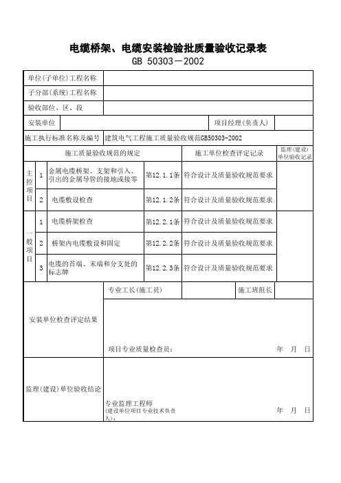 电缆桥架、电缆安装检验批质量验收记录表