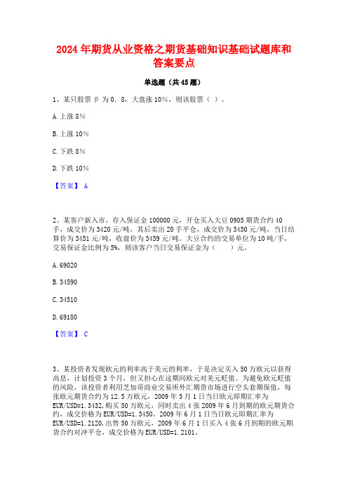 2024年期货从业资格之期货基础知识基础试题库和答案要点