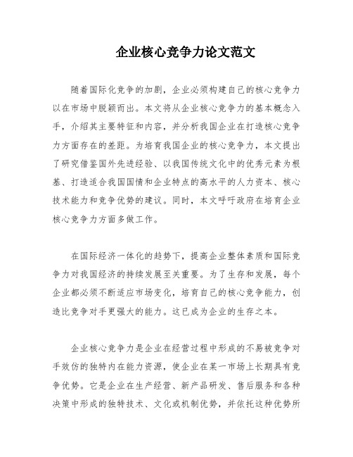 企业核心竞争力论文范文