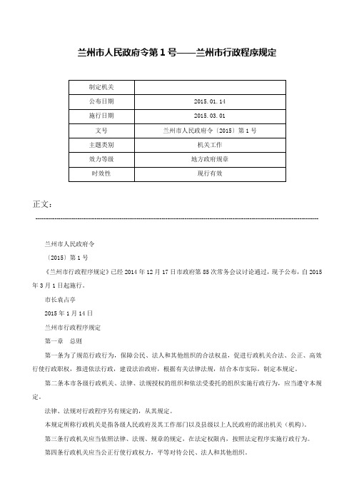 兰州市人民政府令第1号——兰州市行政程序规定-兰州市人民政府令〔2015〕第1号