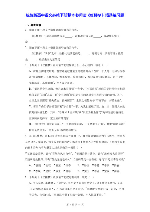 统编版高中语文必修下册整本书阅读《红楼梦》精选练习题(Word版,含答案)