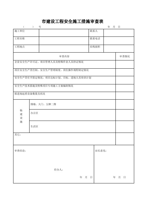 建设工程项目开工前安全生产条件申报审查表