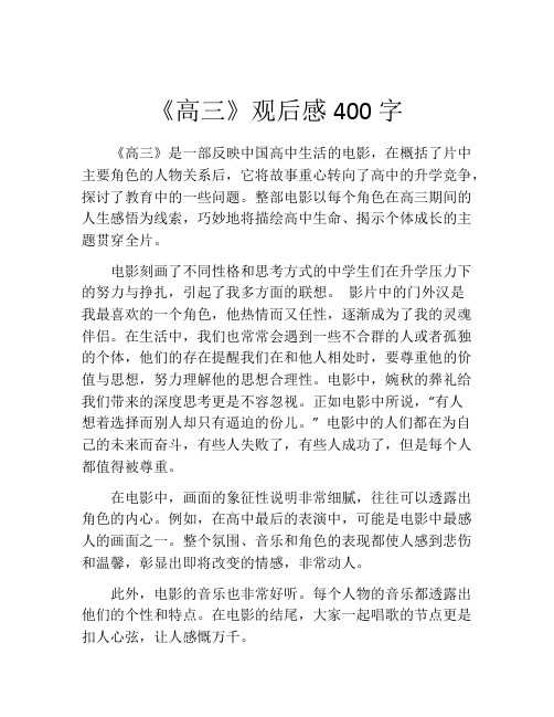 《高三》观后感400字