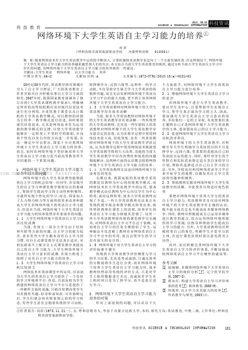 网络环境下大学生英语自主学习能力的培养