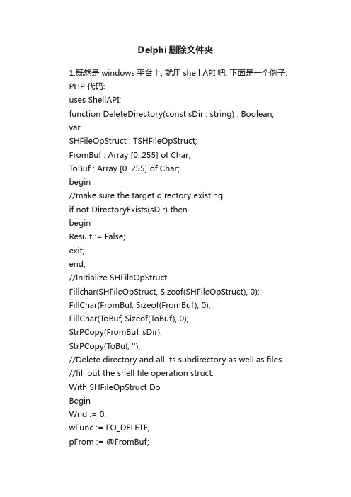Delphi删除文件夹