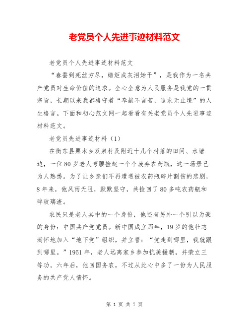 老党员个人先进事迹材料范文