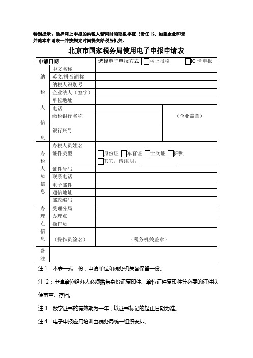 选择网上申报的纳税人请同时领取数字证书责任书加盖企