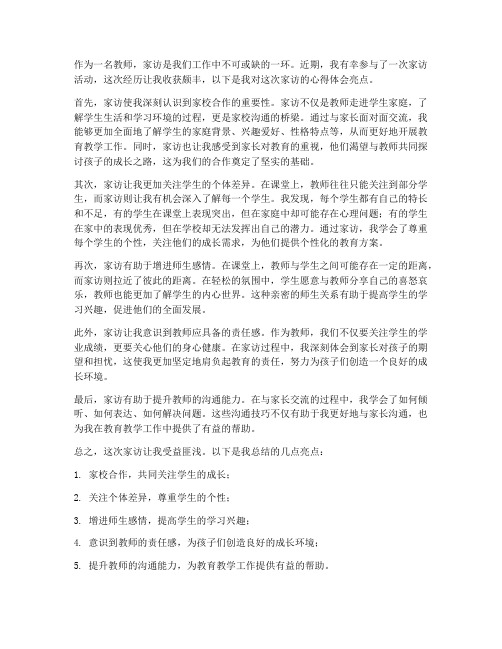 教师家访心得体会亮点