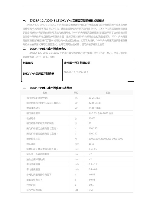 KV户内高压真空断路器ZNA-／-.报告