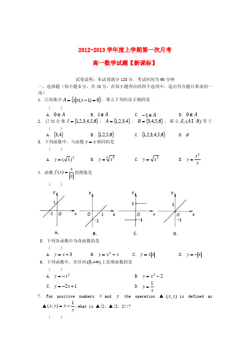 高一数学上学期第一次月考试题