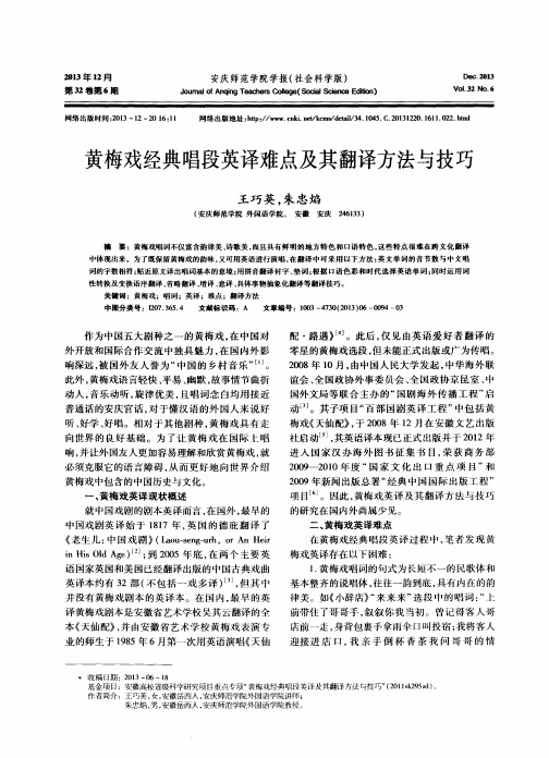 黄梅戏经典唱段英译难点及其翻译方法与技巧