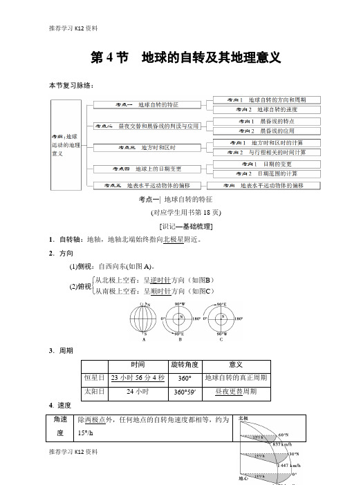 推荐学习K122019版高考地理一轮复习中图版文档：第1章 第4节 地球的自转及其地理意义 Word