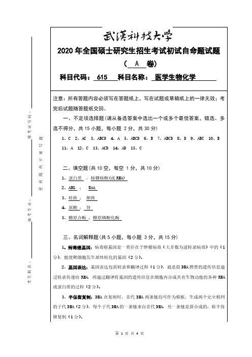 武汉科技大学2020年《615医学生物化学》考研专业课真题试卷【答案】