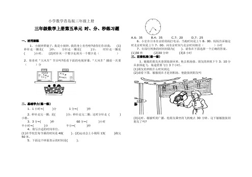 小学数学青岛版三年级上册第五单元 时分秒练习题