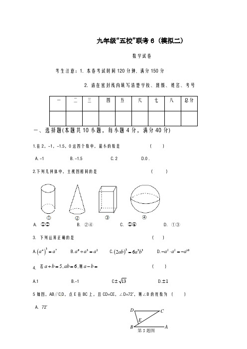 2020-2021学年安徽省淮北市五校九年级联考6模拟(二)数学试题及答案解析