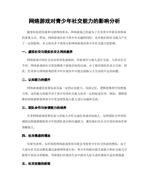 网络游戏对青少年社交能力的影响分析