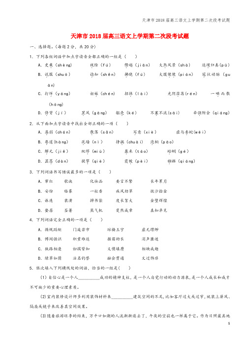 天津市2018届高三语文上学期第二次段考试题