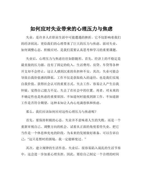 如何应对失业带来的心理压力与焦虑