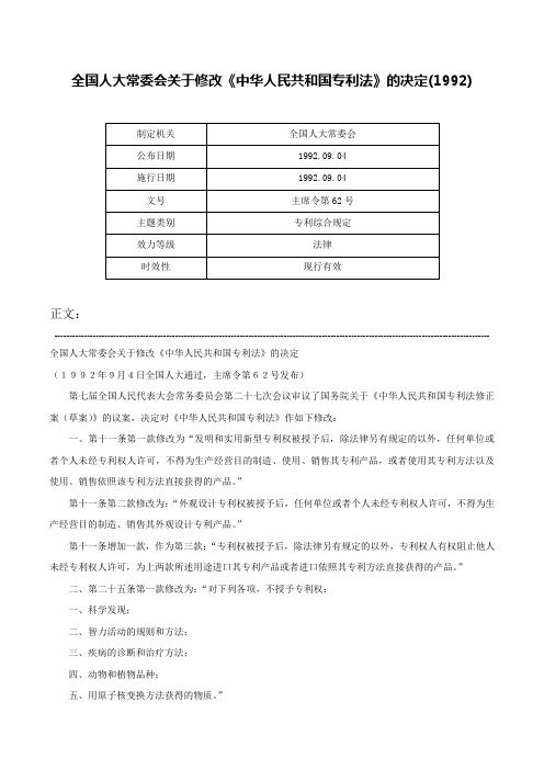 全国人大常委会关于修改《中华人民共和国专利法》的决定(1992)-主席令第62号