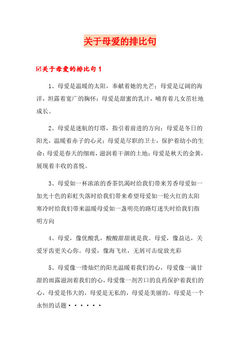 关于母爱的排比句