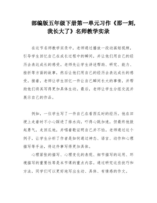 部编版五年级下册第一单元习作《那一刻,我长大了》名师教学实录