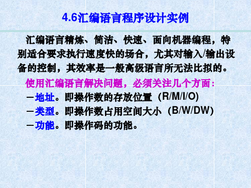 第4章 8086汇编语言程序设计(实例)_6h