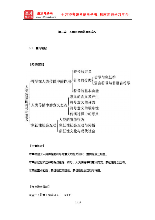 郭庆光《传播学教程》笔记和课后习题(含考研真题)详解(人类传播的符号和意义)【圣才出品】