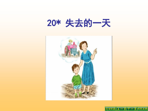 S版小学语文五年级下册20课《失去的一天》