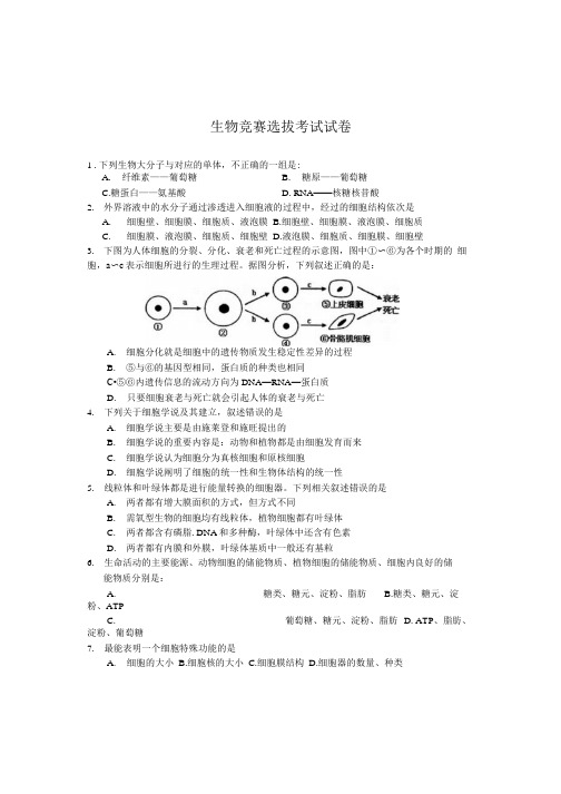 生物竞赛选拔考试试卷.docx