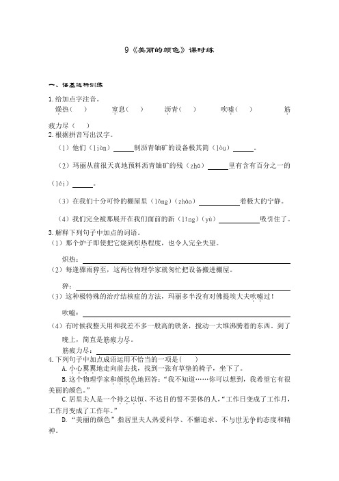 部编版语文八年级上册9《美丽的颜色》课堂作业试题及答案