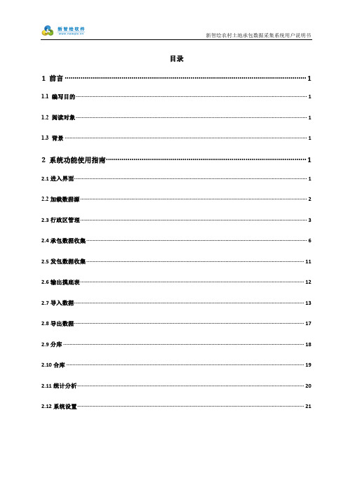 农村土地承包权属数据采集系统操作手册