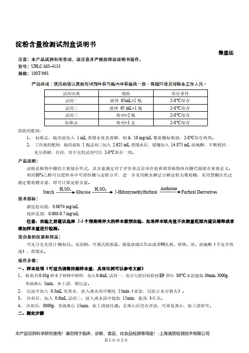 淀粉含量检测试剂盒说明书__ 微量法UPLC-MS-4133