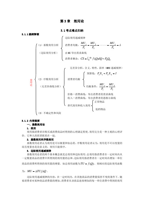 西方经济学考研真题详解(微观-第三章-效用论)