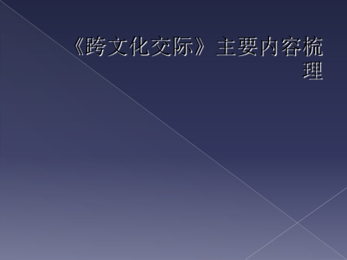 《跨文化交际》主要内容梳理