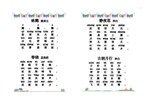 小学古诗80首(带拼音版)直接打印的