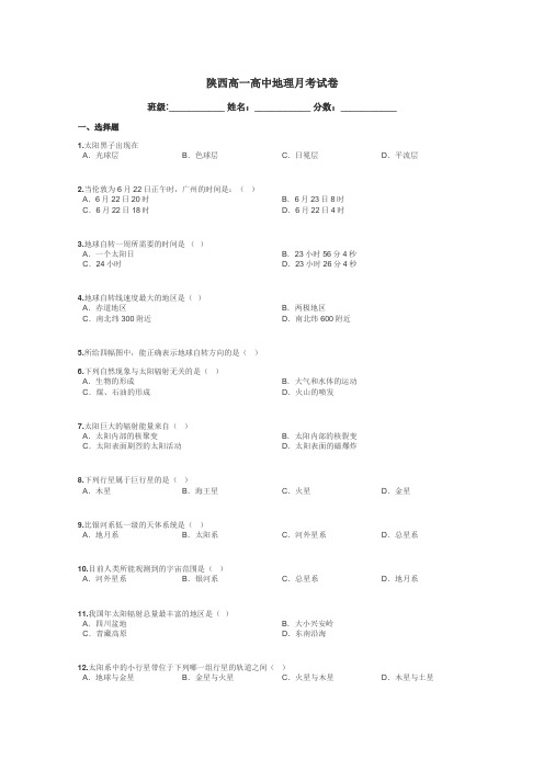 陕西高一高中地理月考试卷带答案解析
