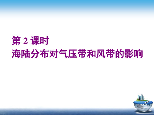 人教版选择性必修一 气压带与风带时 海陆分布对气压带和风带的影响ppt