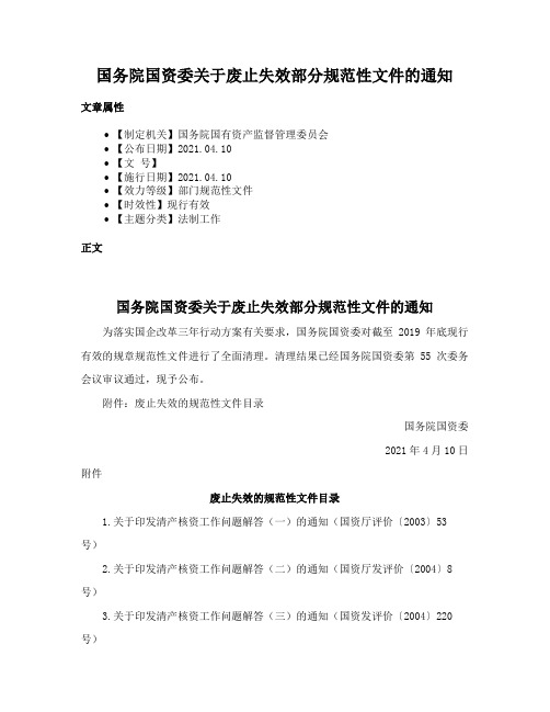 国务院国资委关于废止失效部分规范性文件的通知