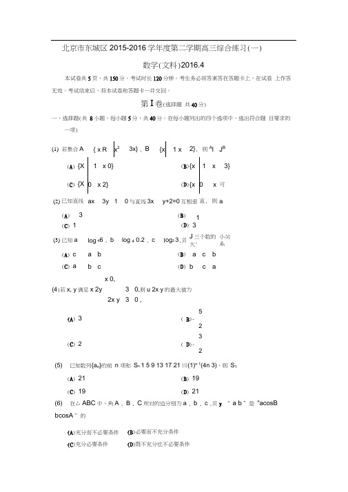 2016年北京市东城区高三一模文科数学试卷含答案