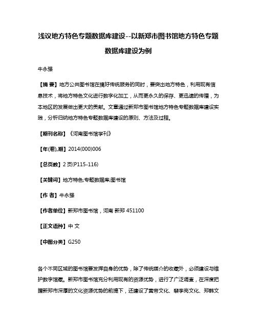 浅议地方特色专题数据库建设--以新郑市图书馆地方特色专题数据库建设为例