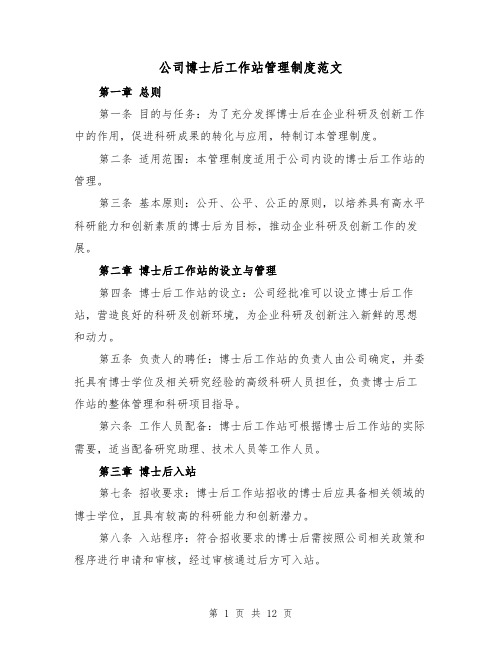 公司博士后工作站管理制度范文（三篇）